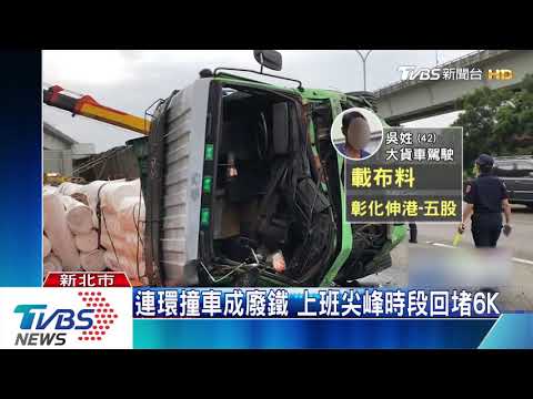 碰!國道大貨車追撞8轎車 9人受傷