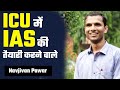 Icu   upsc     ias officer  ias navjivan pawar  upsc success story 2021