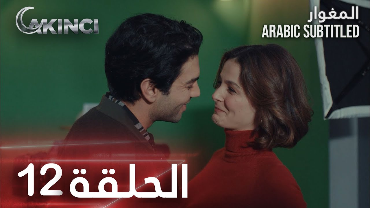 مسلسل المغوار | الحلقة 10 | Akıncı