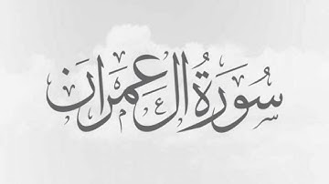 سورة آل عمران كاملة - للقارئ مصطفى جيد