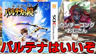 新・光神話 パルテナの鏡 3DS」を全力でおすすめする男 - YouTube
