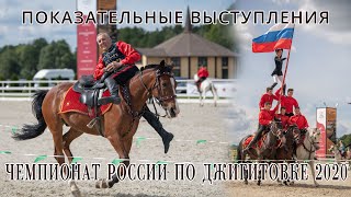 Чемпионат России по джигитовке 2020 в КСК Звёздный. Показательные выступления участников.