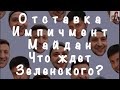 Что ждет президента Зеленского? Отставка? Импичмент? Майдан?