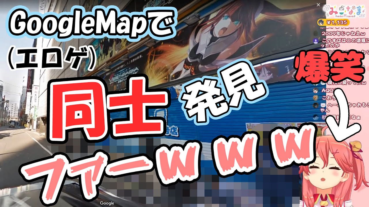 Googleマップで同士達の待機列を発見してしまい爆笑するさくらみこ【ホロライブ】