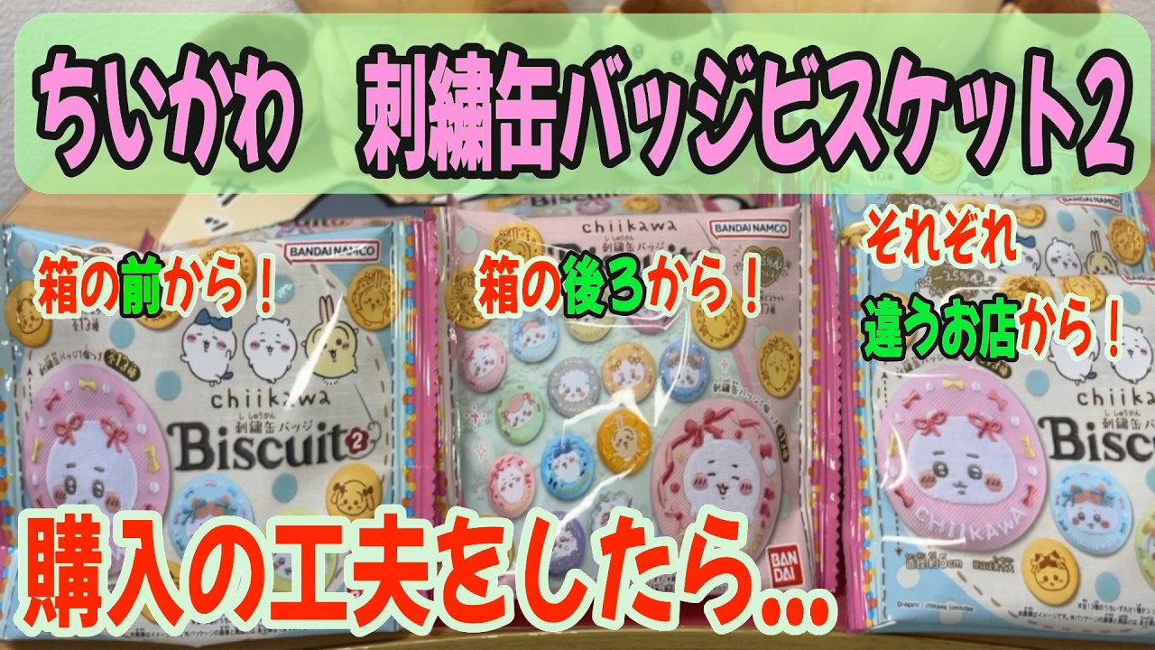 ちいかわ食玩】ちいかわ刺繍缶バッジ2を、工夫して購入した日 - YouTube