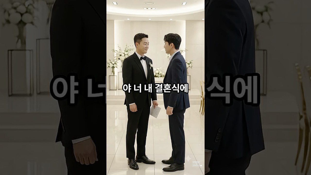친구결혼식에 거금의 축의금을 낸 남자의 최후결말