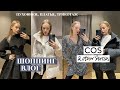 ЗИМНИЙ ШОППИНГ ВЛОГ: COS, OTHER STORIES I пуховики, платья, трикотаж