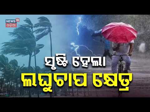 ସୃଷ୍ଟି ହେଲା ଲଘୁଚାପ | Bay of Bengal Low Pressure Formed | Odisha rain | Odia News