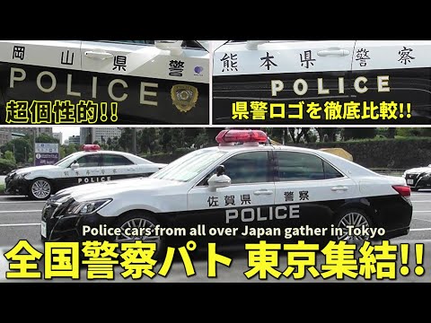 全国警察パトカーが東京に大集結!! 意外と知らない道府県警ロゴ