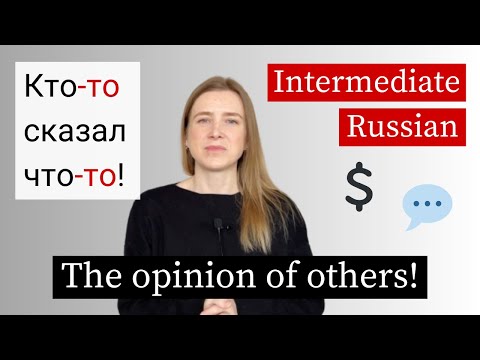 видео: Кто-то сказал что-то! Learn Russian Intermediate (with subs)