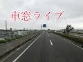 【車窓ライブ】電波次第の運任せw