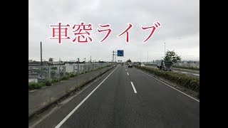 【車窓ライブ】電波次第の運任せw
