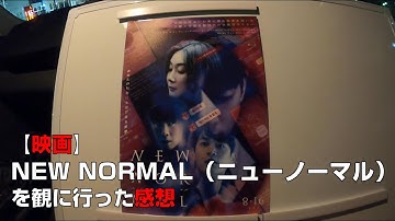 【映画】『NEW NORMAL（ニューノーマル）』を観に行った感想【MOVIX伊勢崎】