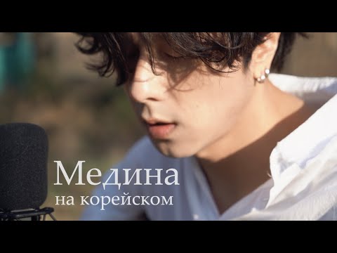 Jah Khalib - Медина на корейском Cover by Song wonsub(송원섭)