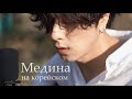 Jah Khalib - Медина на корейском Cover by Song wonsub(송원섭)