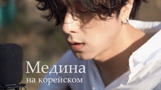 Jah Khalib - Медина на корейском Cover by Song wonsub(송원섭)