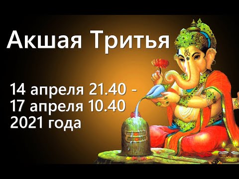Акшая Тритья 2021