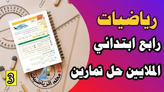 #3 دروس رياضيات الرابع الابتدائي المنهج الجديد _ حل تمارين الملايين