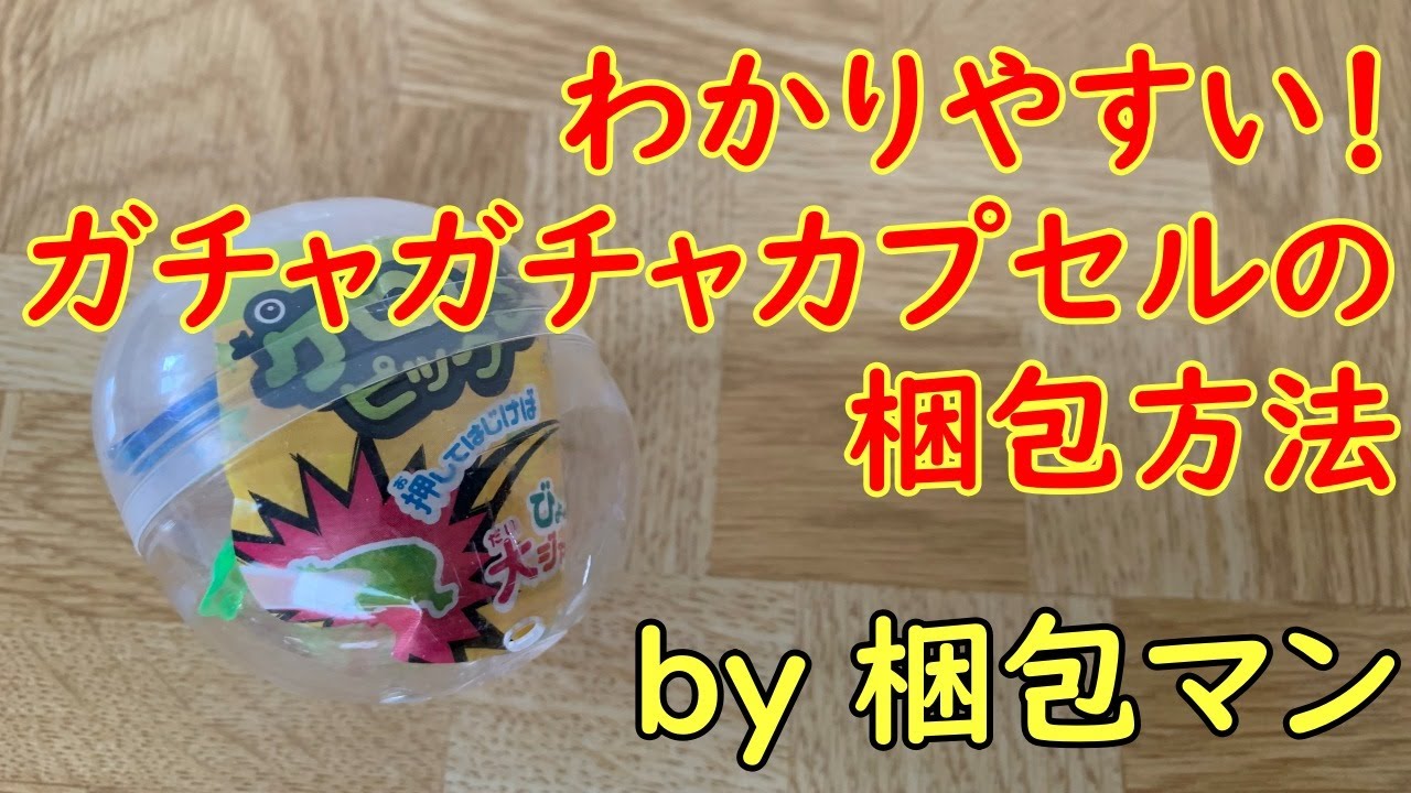 ガチャガチャ 梱包 方法
