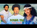 New Ethiopian Caltural Wollo Music Benafkot Baken Fasil Tesfaye Seyum Kal ßêØßê ßîÑ ßï ßïêßêÄ ßêÖßïÜßëâßïÄßë ßëáßèôßììßëåßëÁ ßëúßè ßèÉ New Ethiopian Caltural Wollo Music Benafkot Baken Fasil Tesfaye Seyum Kal ßêØßê ßîÑ ßï ßïêßêÄ ßêÖßïÜßëâßïÄßë ßëáßèôßììßëåßëÁ ßëúßè ßèÉ