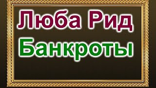 видео: Люба Рид.  Ложь и провокация картинка: Люба Рид.  Ложь и провокация