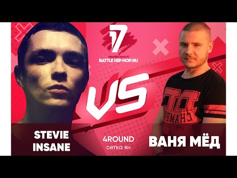 Stevie Insane vs Ваня Мёд - ТРЕК на 4 раунд | 17 Независимый баттл - В книге всё было по-другому