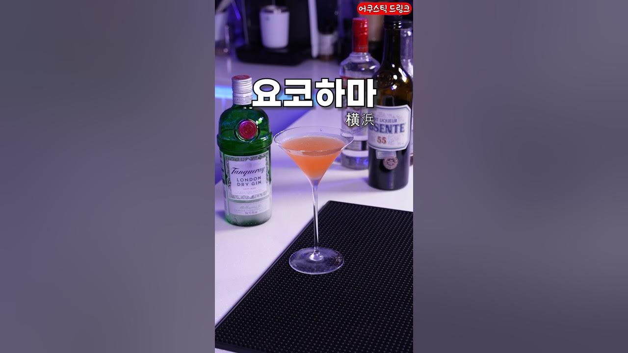 요코하마 칵테일 Thumbnail