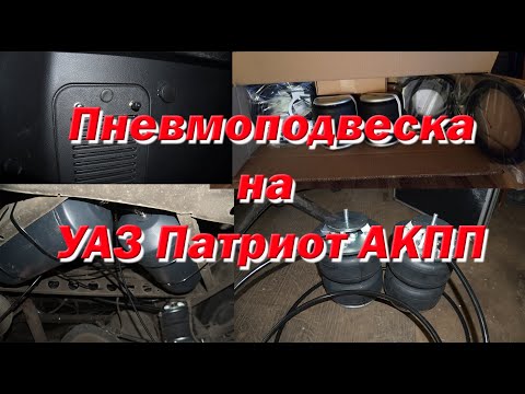 Мой УАЗ Патриот АКПП. Установка задней пневмоподвески.