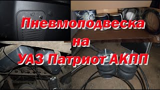 Мой УАЗ Патриот АКПП. Установка задней пневмоподвески.