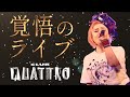 【クアトロへの道のり2】歌手   宮本すずよ     LIVE編