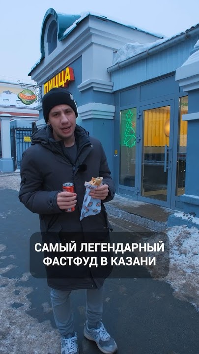 Легендарный фастфуд Казани:татмак, перемяч, пицца #казань #татарстан # ...