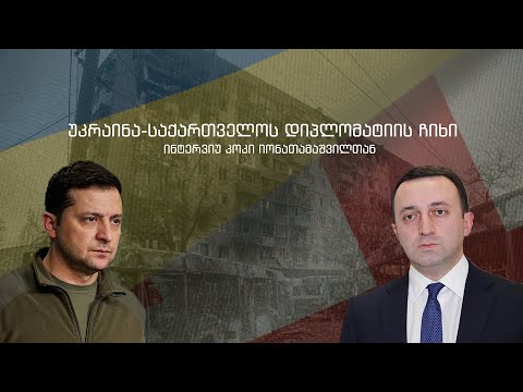 კონკრეტული ელჩის თანამდებობიდან მოხსნა თუ უკრაინა-საქართველოს დიპლომატიის ჩიხი