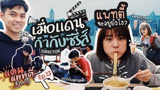 เมื่อแดนกำกับซีรีส์ แพทตี้จะอยู่ยังไง? | แดนแพทตี้ Reality | EP.13 |