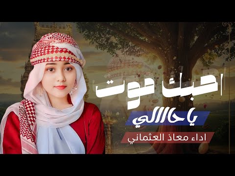 احبك موت ياحااالي ـــ شيله غزليه ـــ جديد ـــ اداء معاذ العثماني ـــ حماسي حصريا ـــ 2026 