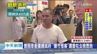 20200520中天新聞　爆竹怪客又來！520就職前夕「攜18支煙火」闖博愛特區