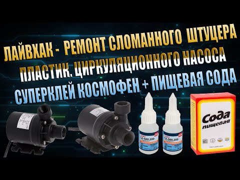 ЛАЙВХАК СУПЕРКЛЕЙ COSMOFEN КОСМОФЕН И ПИЩЕВАЯ СОДА КЛЕИТ ВСЁ ПОДРЯД ШТУЦЕР ЦИРКУЛЯЦИОННЫЙ НАСОС DIY