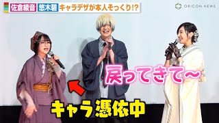 悠木碧、舞台挨拶でキャラが憑依！？突然の“寸劇”に佐倉綾音が可愛くツッコミ「戻ってきて〜」　　映画『クラメルカガリ』公開記念初日舞台挨拶