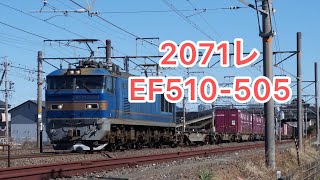2071レ　EF510-505号機　#貨物 #貨物列車 #ef510