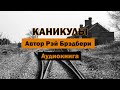 Каникулы Р.Брэдбери Аудиокнига #аудиокнига #каникулы #брэдбери #апокалипсис #мир #смерть