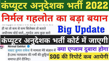 कंप्यूटर अनुदेशक भर्ती 2022 Cut Off | Computer Instructor Bharti expected cut off Safe Score