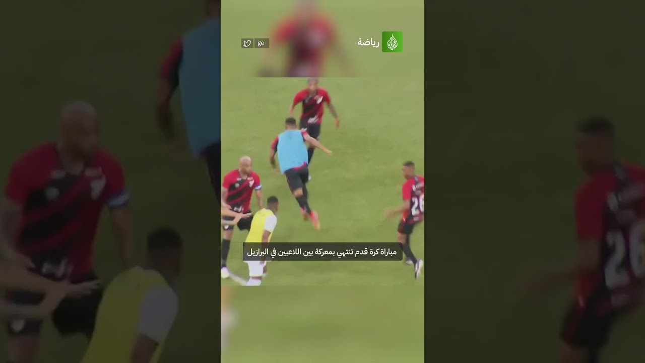 الدقائق الأخيرة لمواجهة فريقي أتليتيكو باراناينسي وكوريتيبا بالدوري البرازيلي شهدت معركة حقيقية 😮