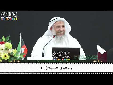 5 - رسالة في الدعوة ( 5 ) - عثمان الخميس