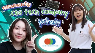 เขียนโค้ดทั้งวัน! จะเป็นยังไง ถ้าเรามี Tech Company ของตัวเอง?! | ของแพง♥️ของขวัญ