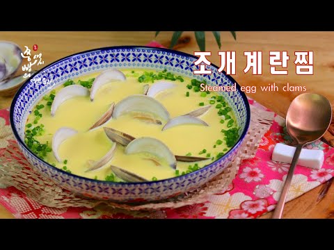 2배 더 맛있는 감칠맛 폭발 조개계란찜 만드는법,계란찜 맛있게 만드는 비법 레시피,How to <strong>make</strong> steamed <strong>eggs</strong> with clams