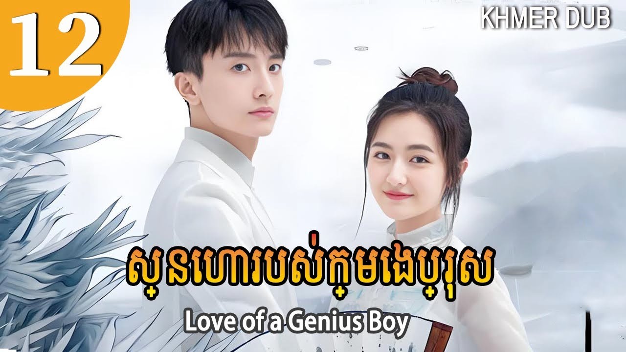 [Khmer Dub] ស្នេហារបស់ក្មេងប្រុស 12 | Love of a Genius Boy រឿងភាគចិននិយាយខ្មែរ #khmerdub