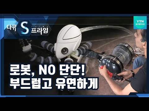 소프트 로봇의 세계 [다큐S프라임] / YTN 사이언스