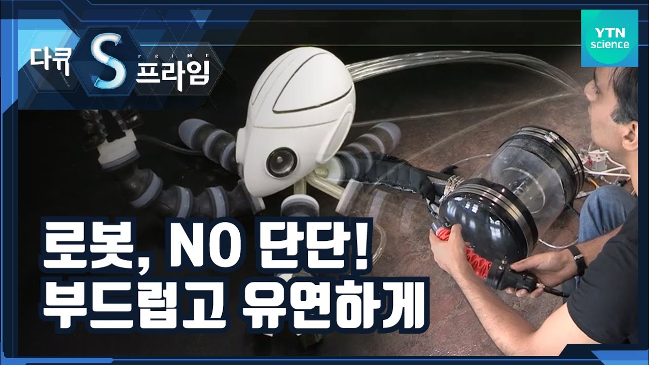 소프트 로봇의 세계 [다큐S프라임] / YTN 사이언스