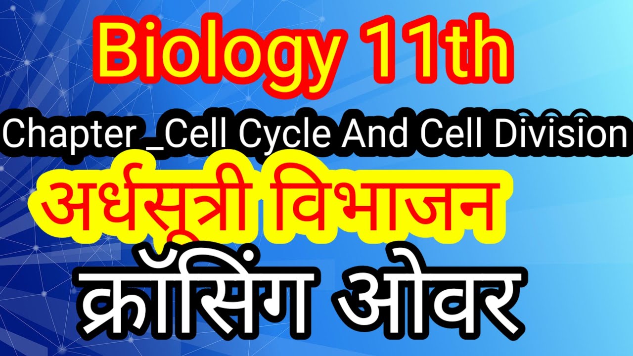  Biology 11 _अर्धसूत्री विभाजन एवं क्रॉसिंग ओवर.