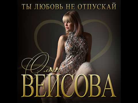 Ольга Вейсова - Ты любовь не отпускай/ПРЕМЬЕРА 2026