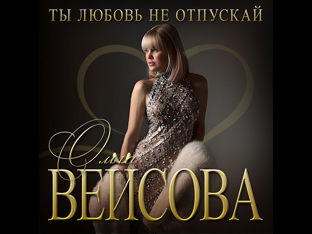 Ольга Вейсова - Ты любовь не отпускай/ПРЕМЬЕРА 2026